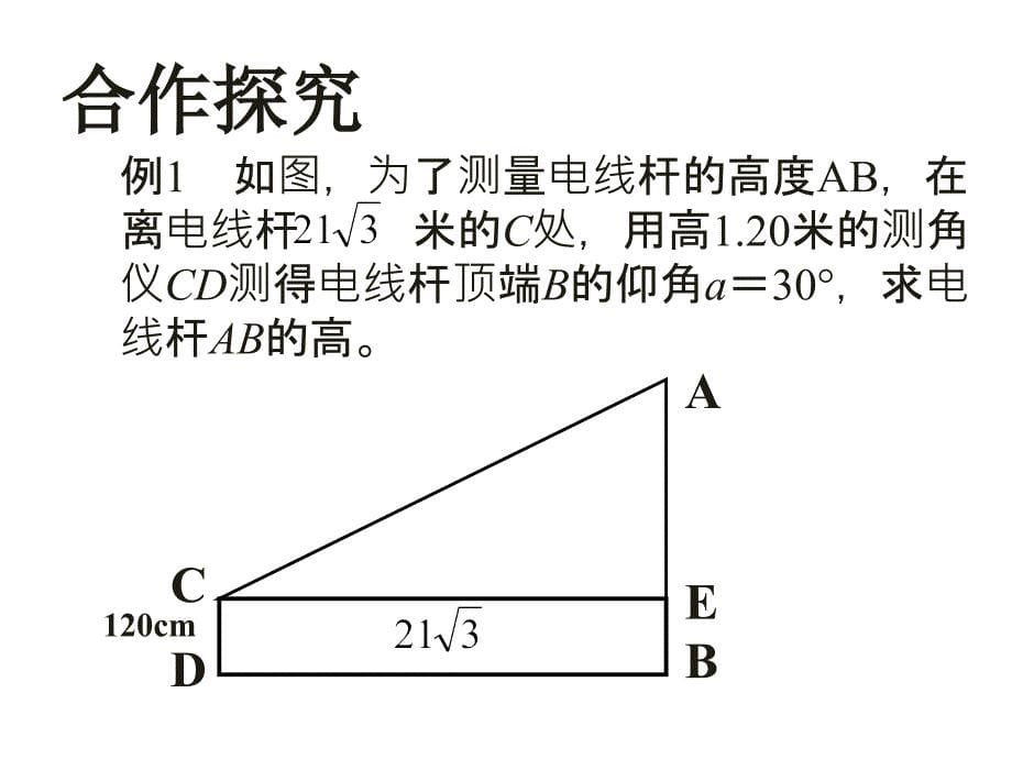 解直角三角形精品教育_第5页