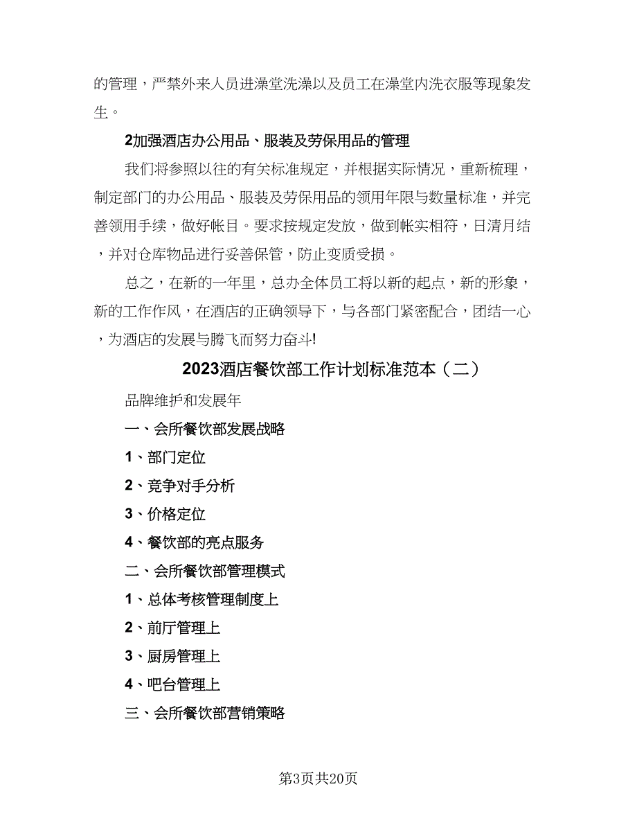 2023酒店餐饮部工作计划标准范本（四篇）_第3页