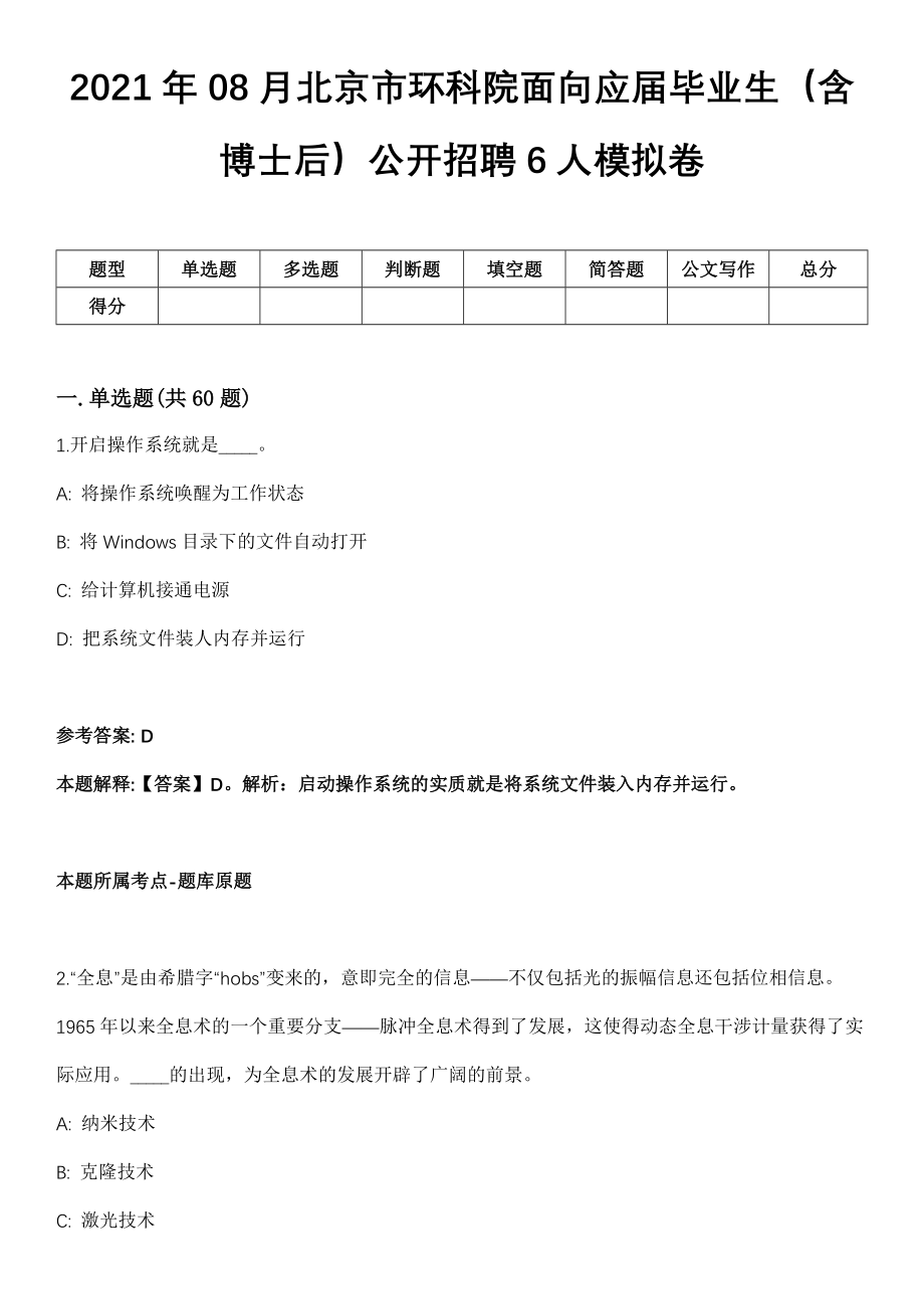 2021年08月北京市环科院面向应届毕业生（含博士后）公开招聘6人模拟卷_第1页