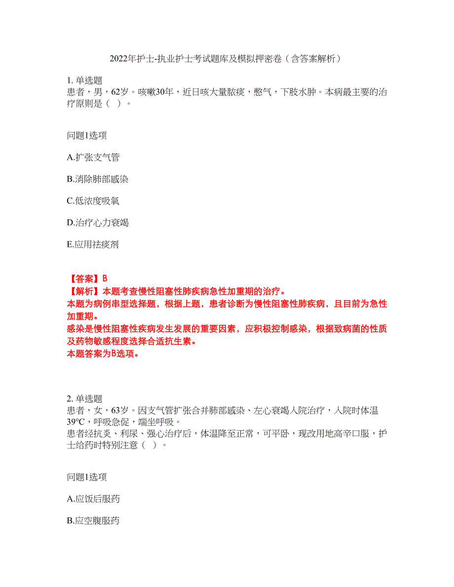 2022年护士-执业护士考试题库及模拟押密卷33（含答案解析）_第1页