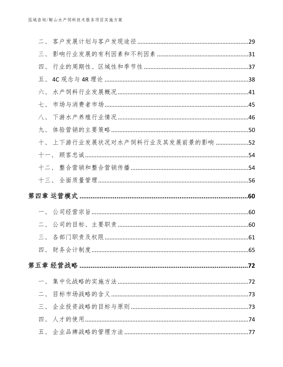 鞍山水产饲料技术服务项目实施方案_第3页