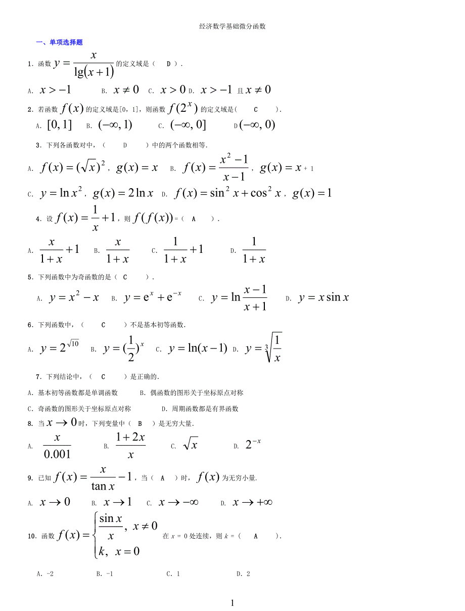 电大经济数学基础小抄31(微分完整版电大小抄)电大专科考试小抄_第1页