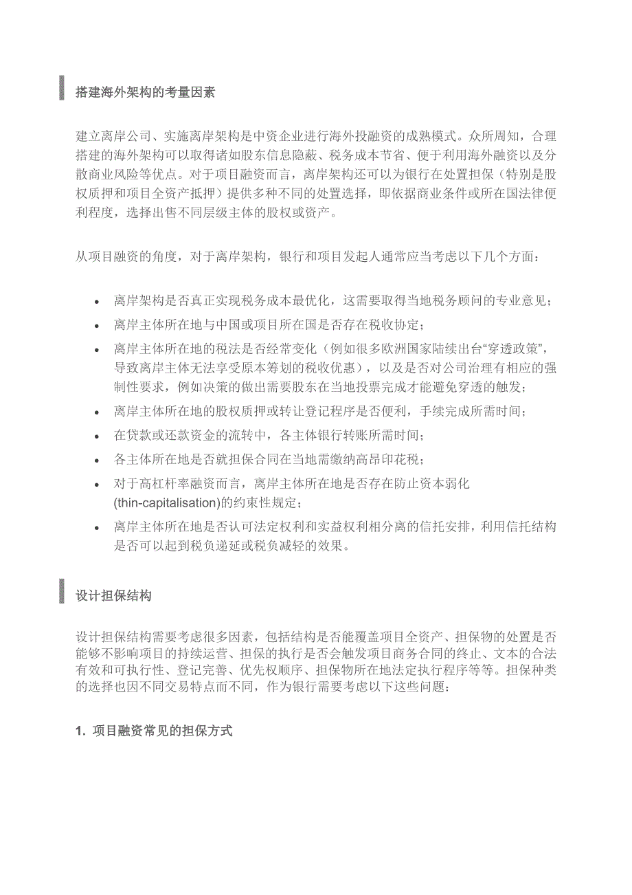 境外项目融资十个关注点_第3页