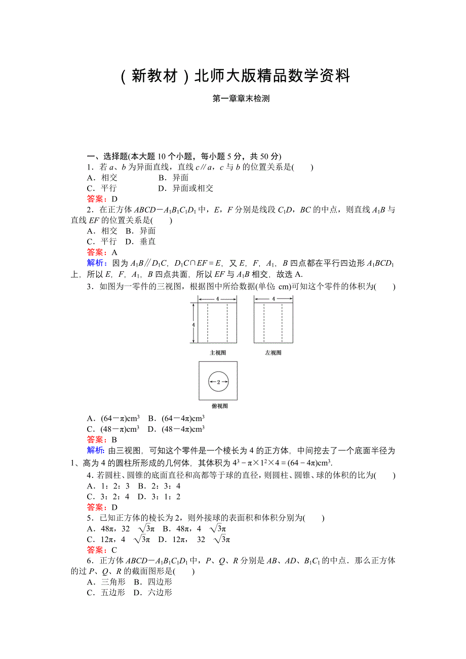 新教材高中北师大版数学必修245分钟课时作业与单元测试卷：第1章章末检测 Word版含解析_第1页