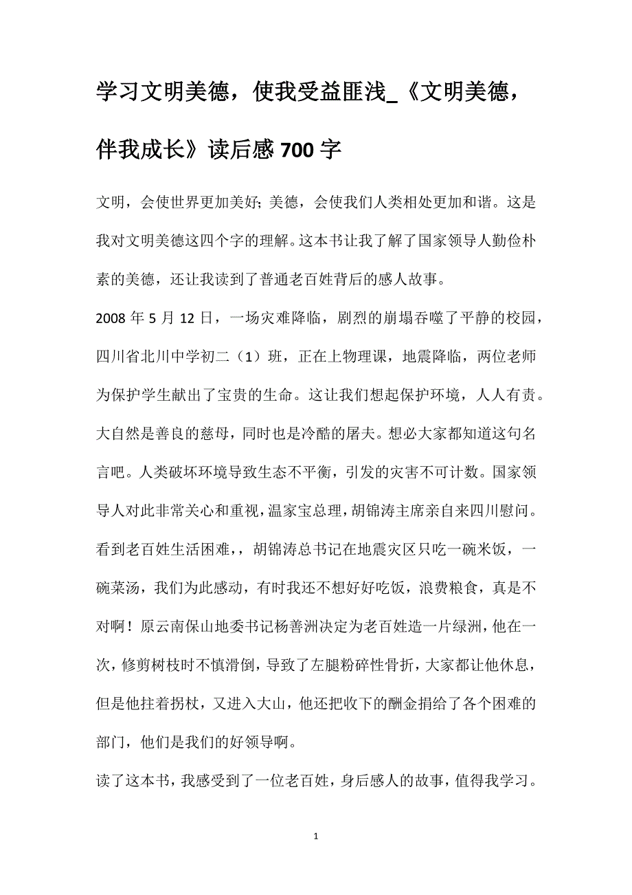 学习文明美德使我受益匪浅_《文明美德伴我成长》读后感700字_第1页