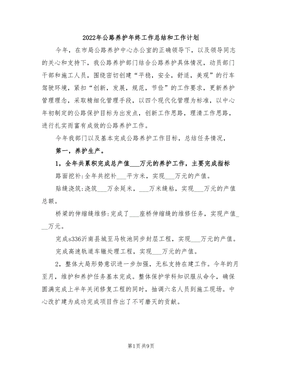 2022年公路养护年终工作总结和工作计划_第1页