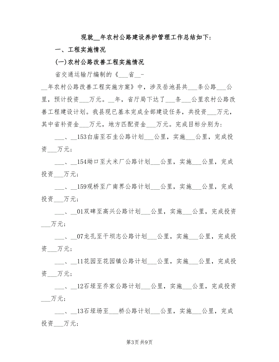 2022年公路养护年终工作总结和工作计划_第3页