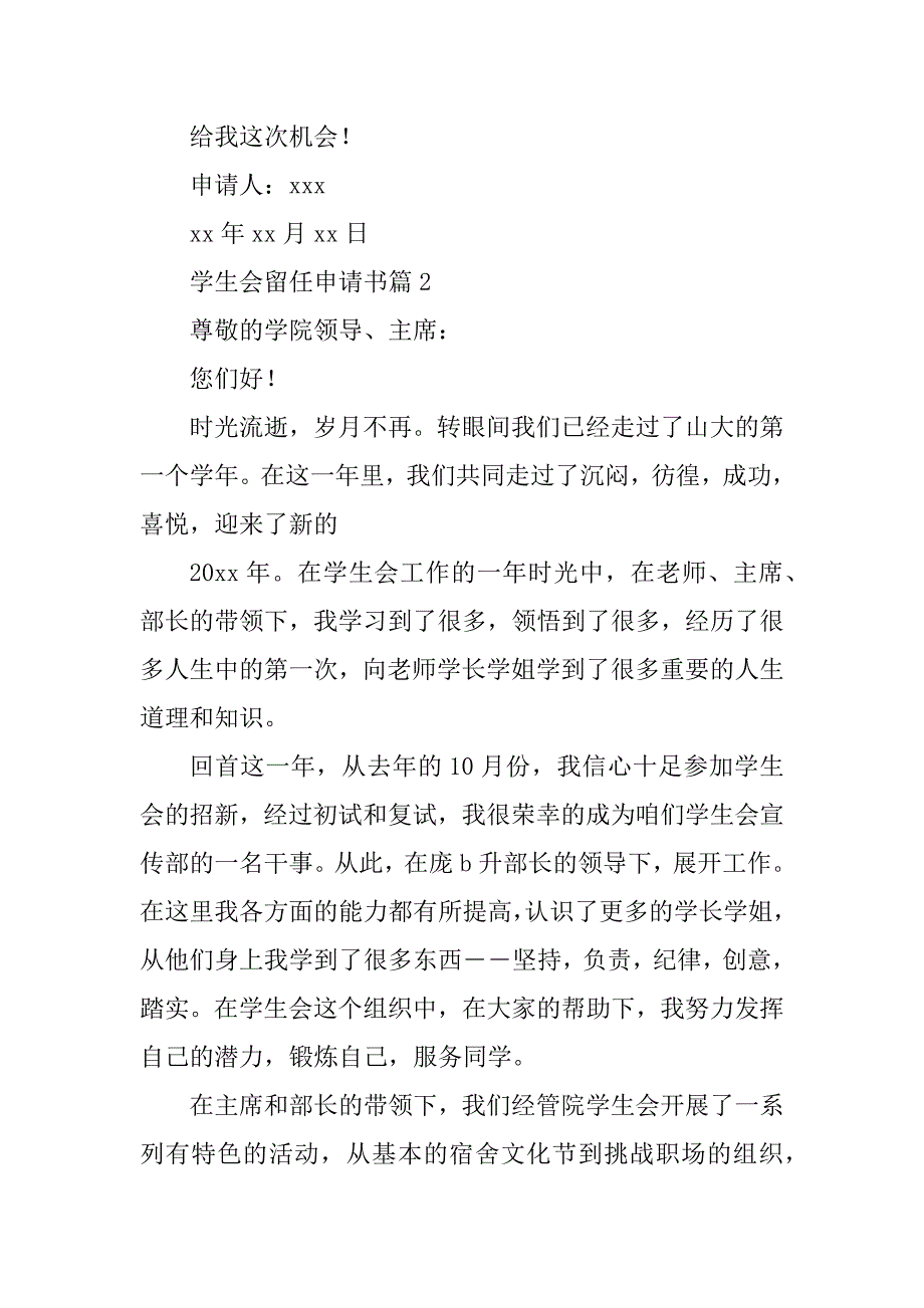 2023年学生会留任申请书7篇（范文推荐）_第3页