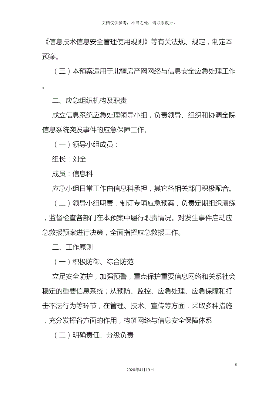 系统安全应急预案.doc_第3页