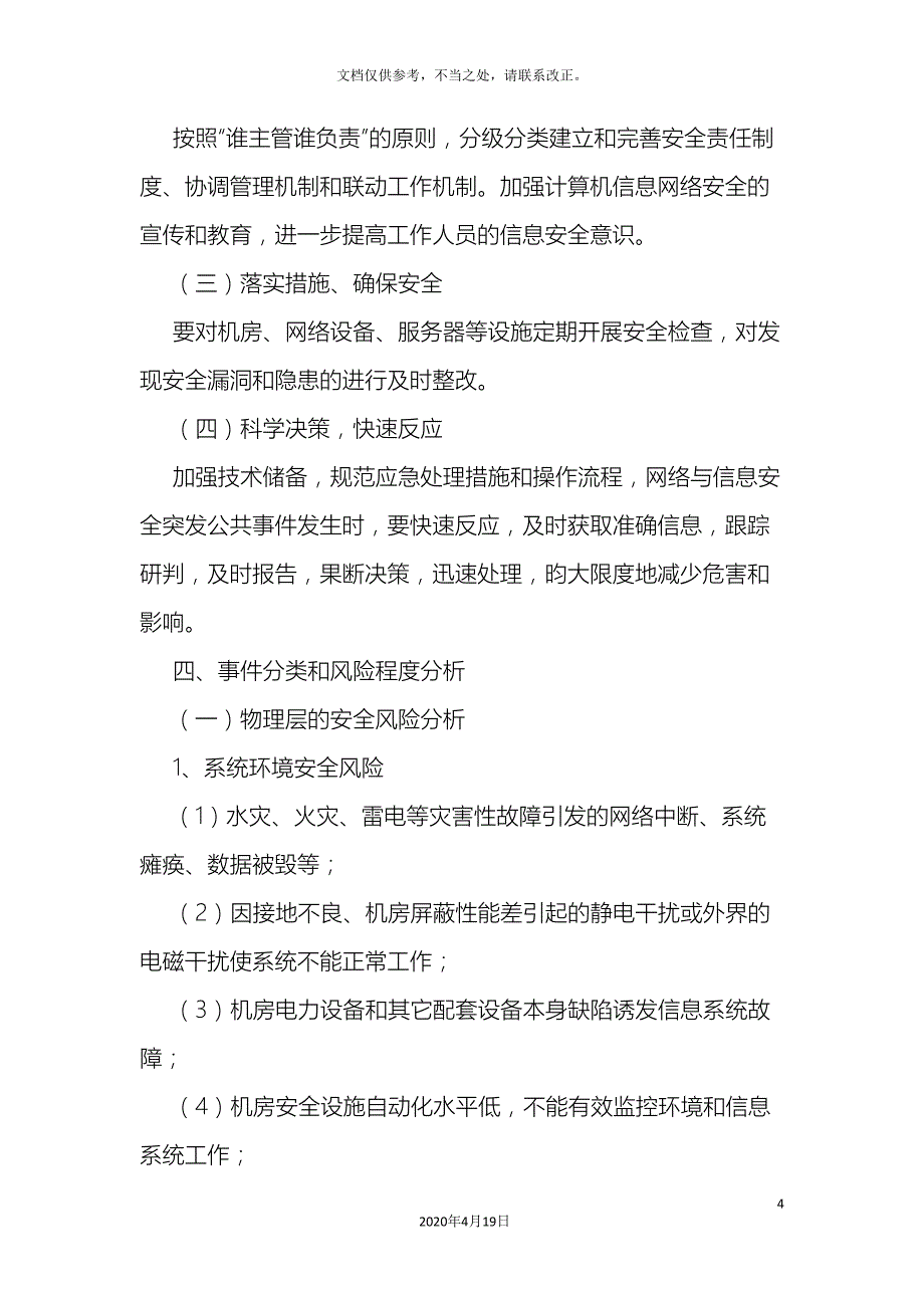 系统安全应急预案.doc_第4页