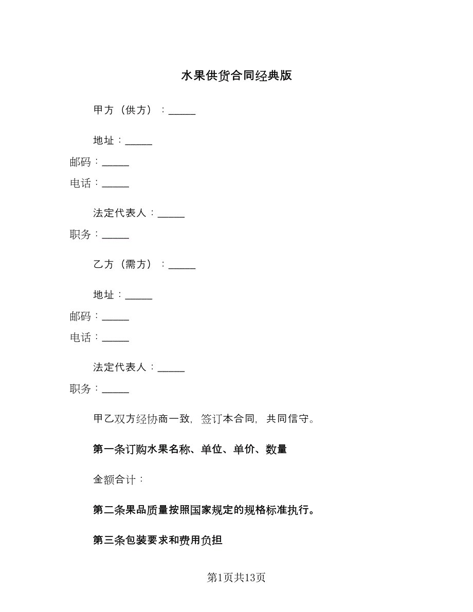 水果供货合同经典版（4篇）.doc_第1页