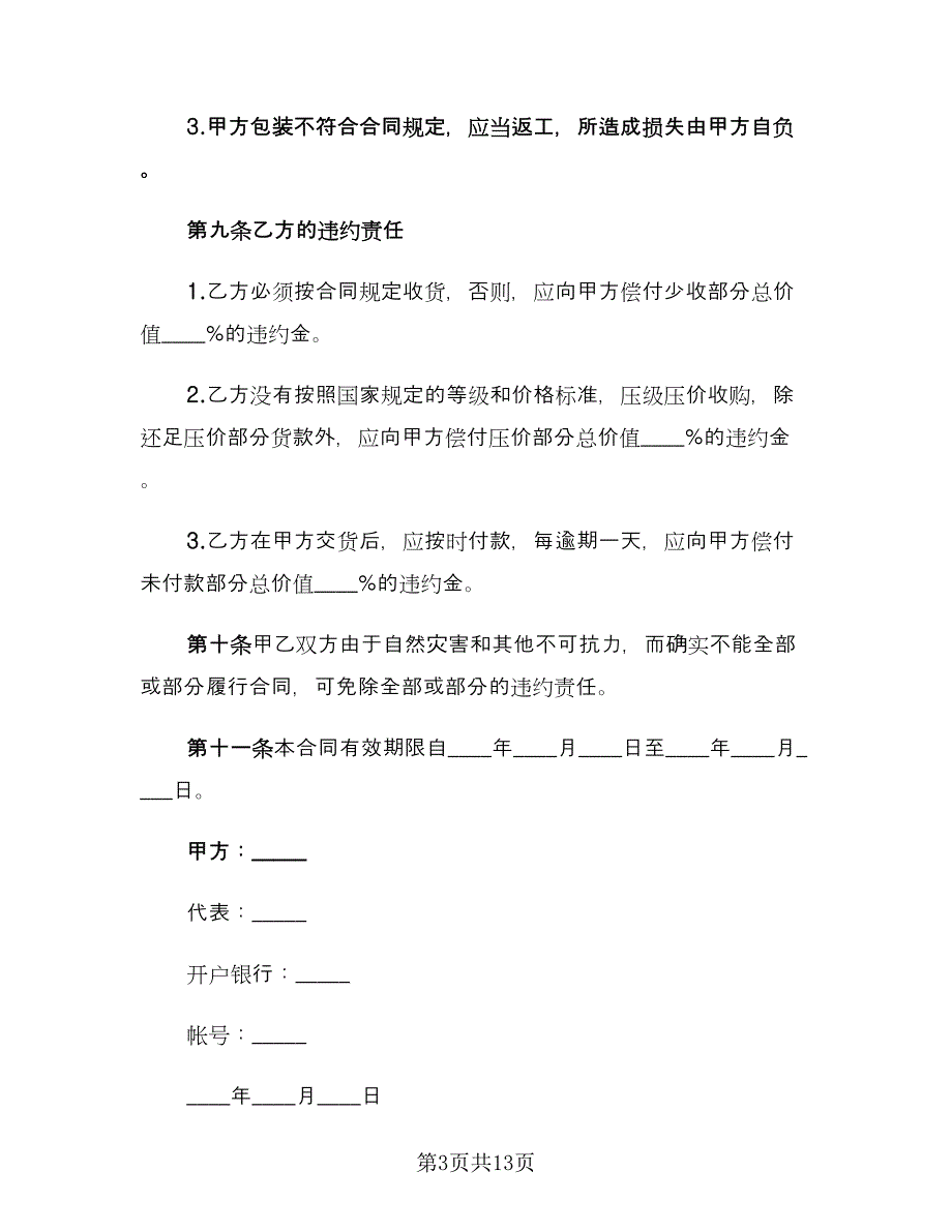 水果供货合同经典版（4篇）.doc_第3页