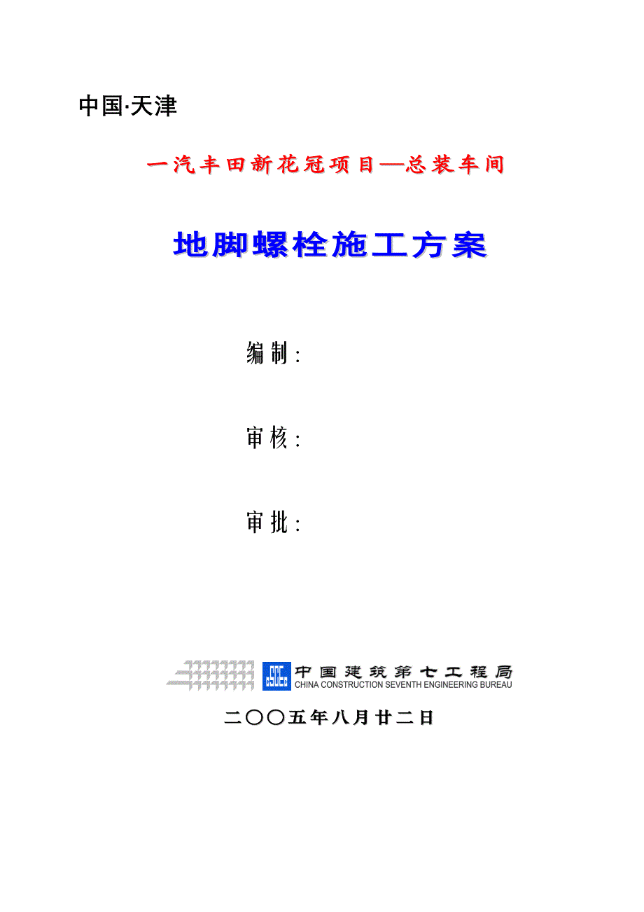 新《施工方案》一汽丰田新花冠项目—总装车间地脚螺栓施工方案8_第1页