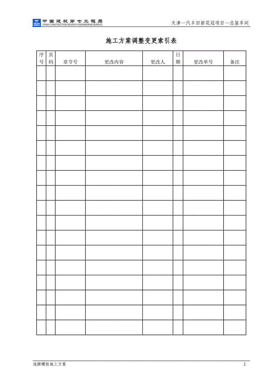 新《施工方案》一汽丰田新花冠项目—总装车间地脚螺栓施工方案8_第3页