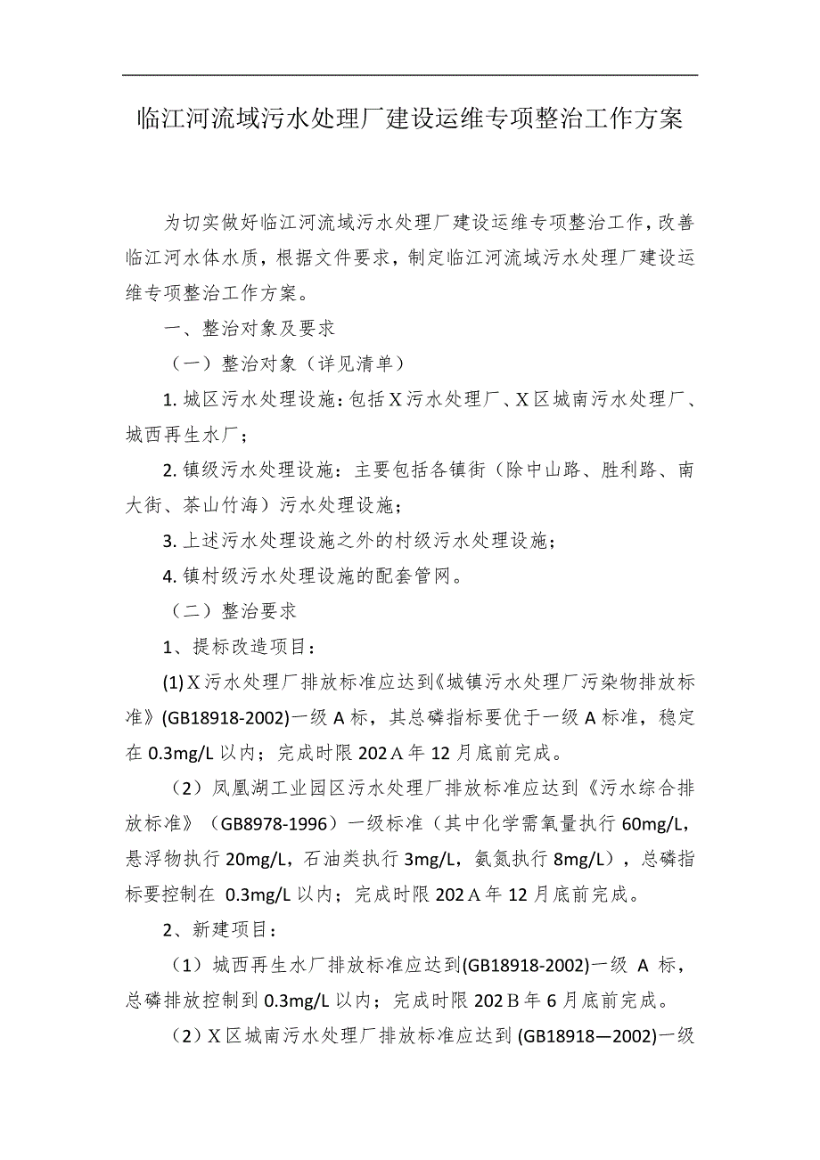 临江河流域污水处理厂建设运维专项整治工作方案_第1页