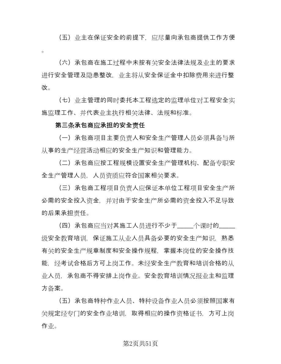 工程安全管理协议书范文（10篇）.doc_第2页