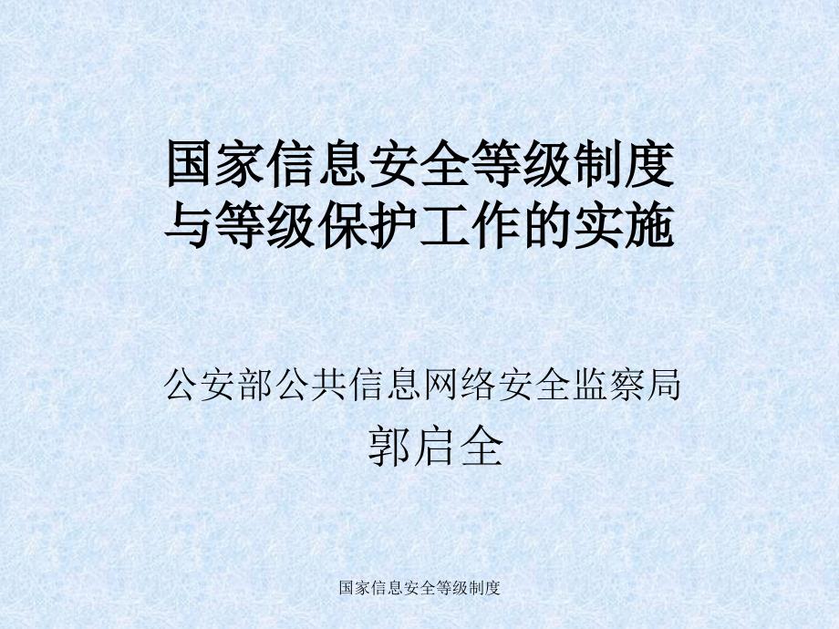 国家信息安全等级制度课件_第1页