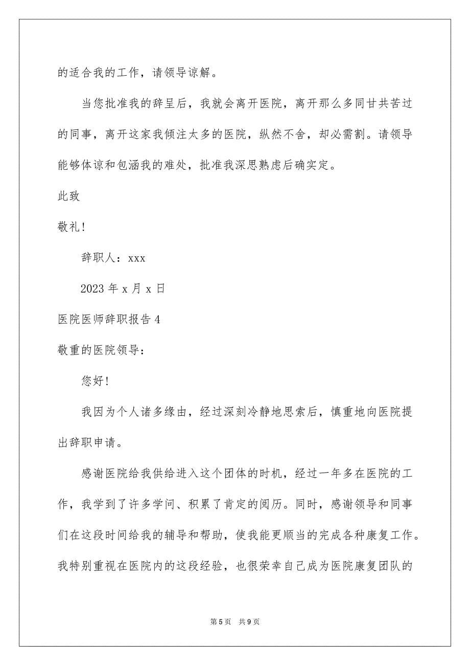 2023年医院医师辞职报告.docx_第5页