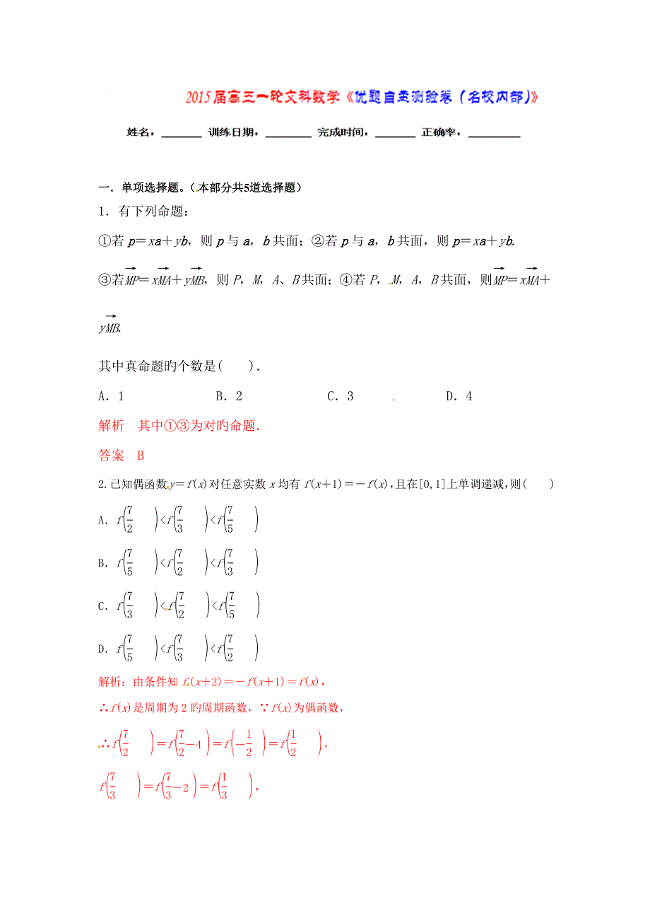 优题自主测验高三数学文通用版一轮复习检测试题版含解析(17)_第1页