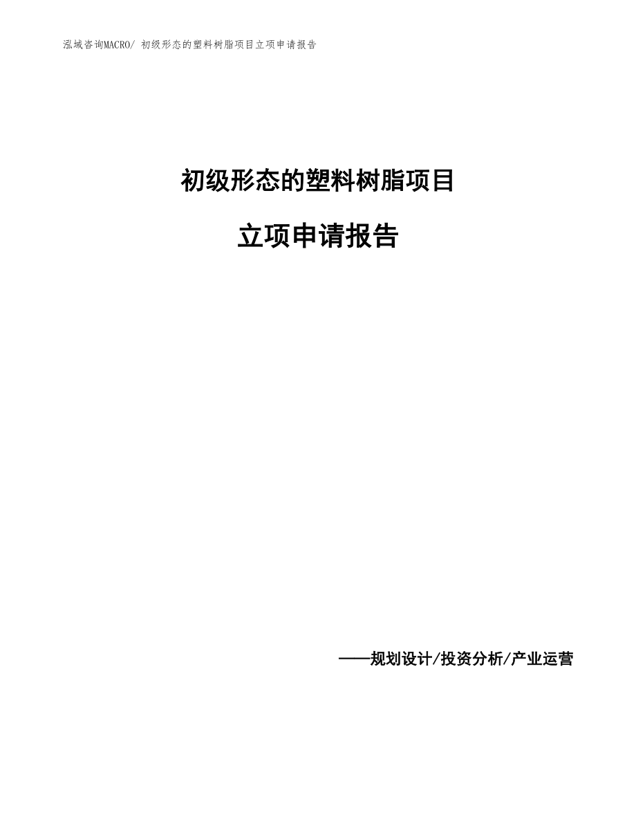 初级形态的塑料树脂项目立项申请报告_第1页