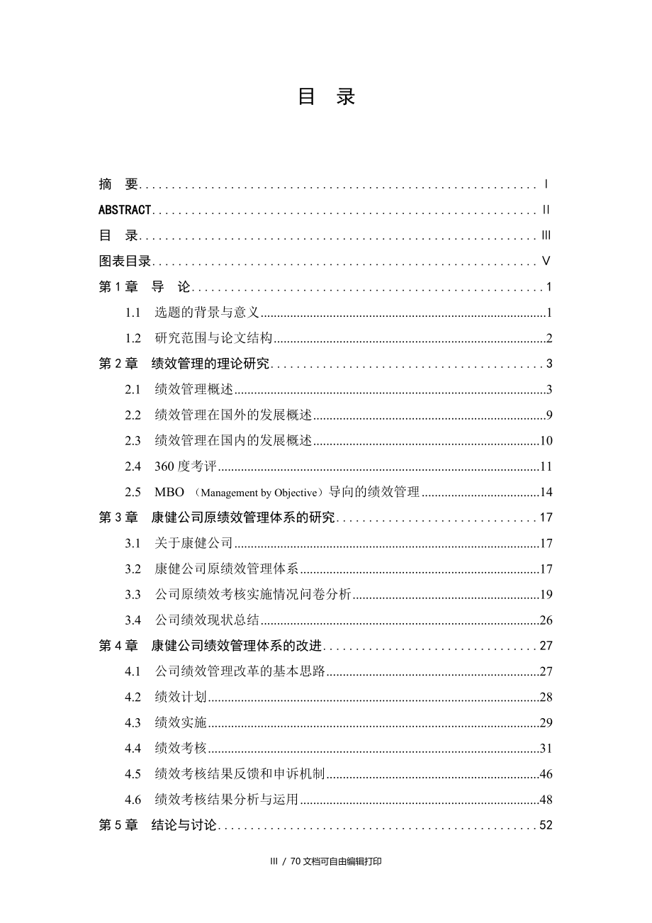 MBA论文康健医药公司绩效考核体系的研究与改进_第3页