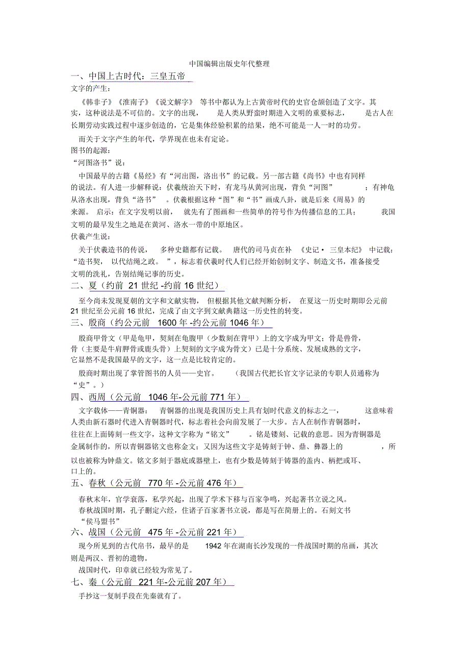 中国编辑出版史大整理_第1页
