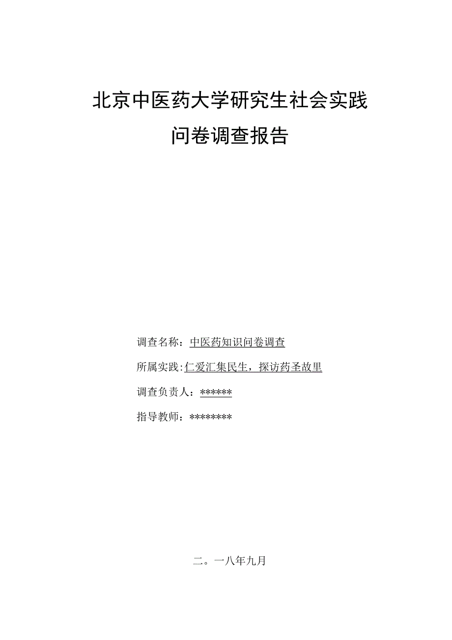 中医药知识问卷调查报告_第1页