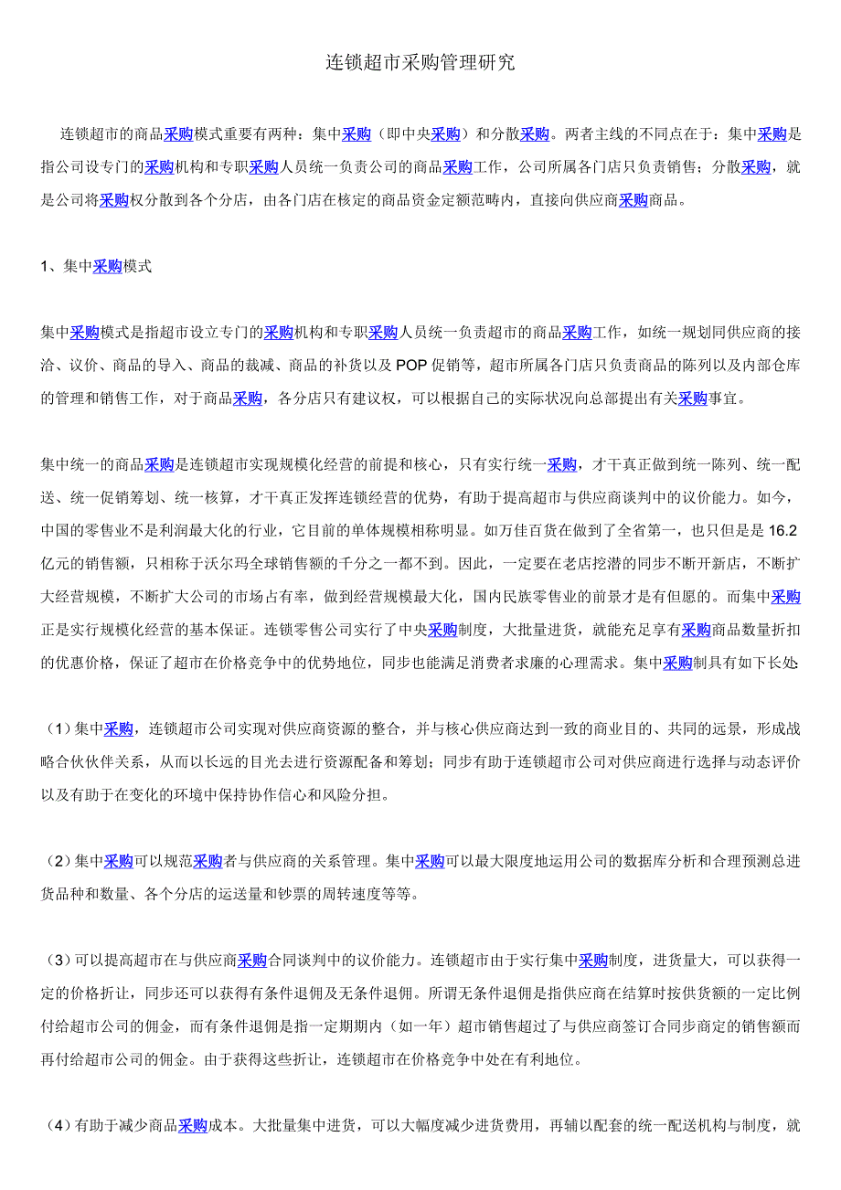 连锁超市采购管理研究_第1页