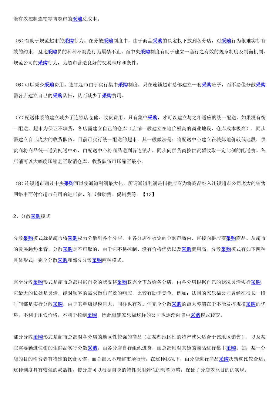 连锁超市采购管理研究_第2页