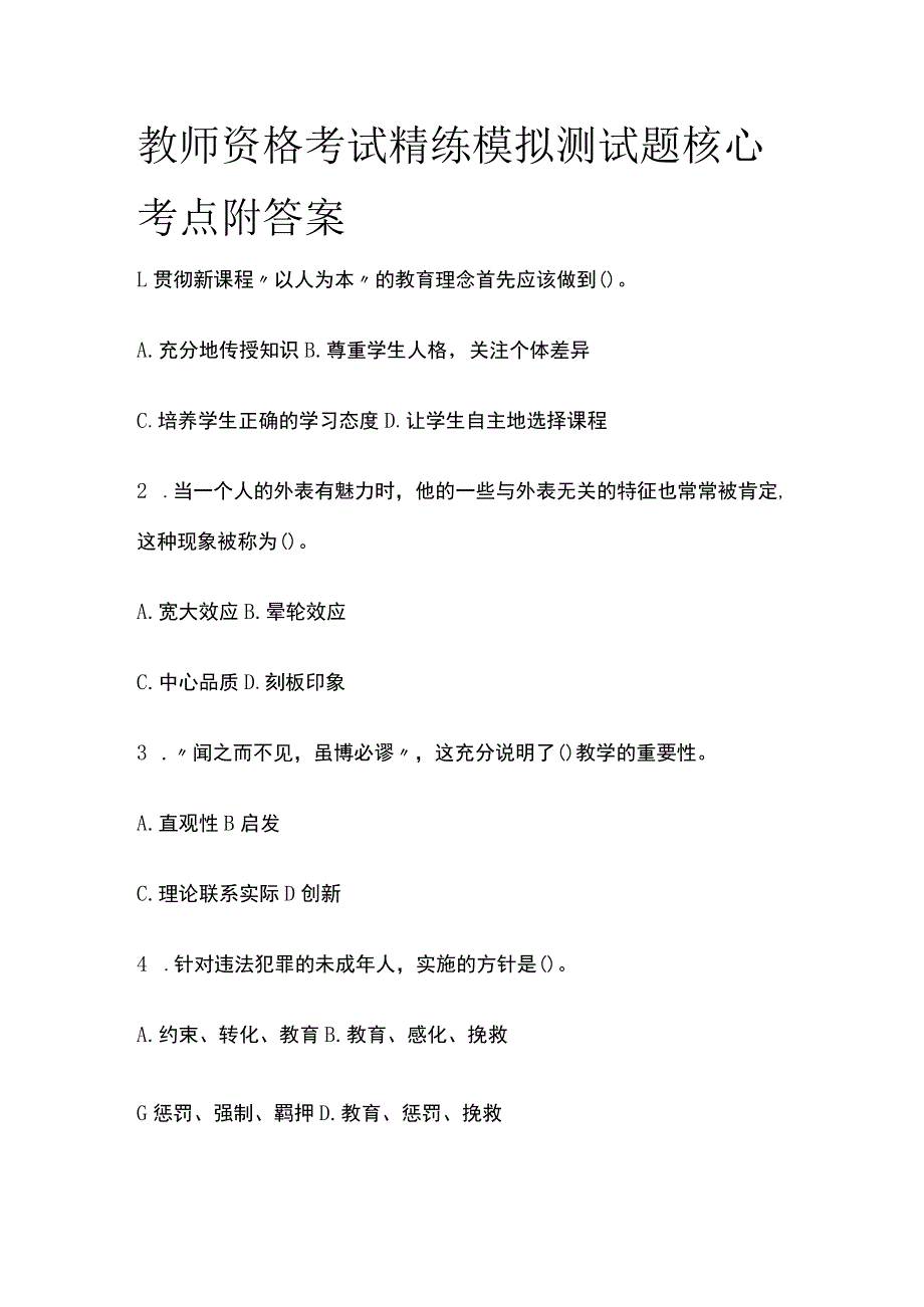 2023年版教师资格考试精练模拟测试题核心考点附答案qw_第1页