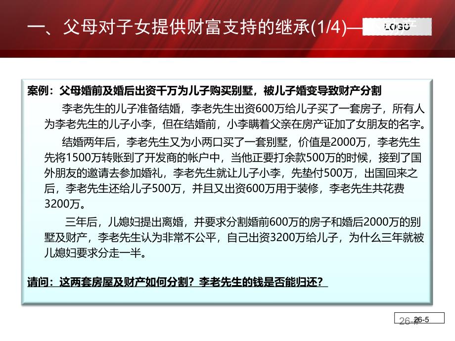 婚姻财富管理及家庭财富传承课件_第5页