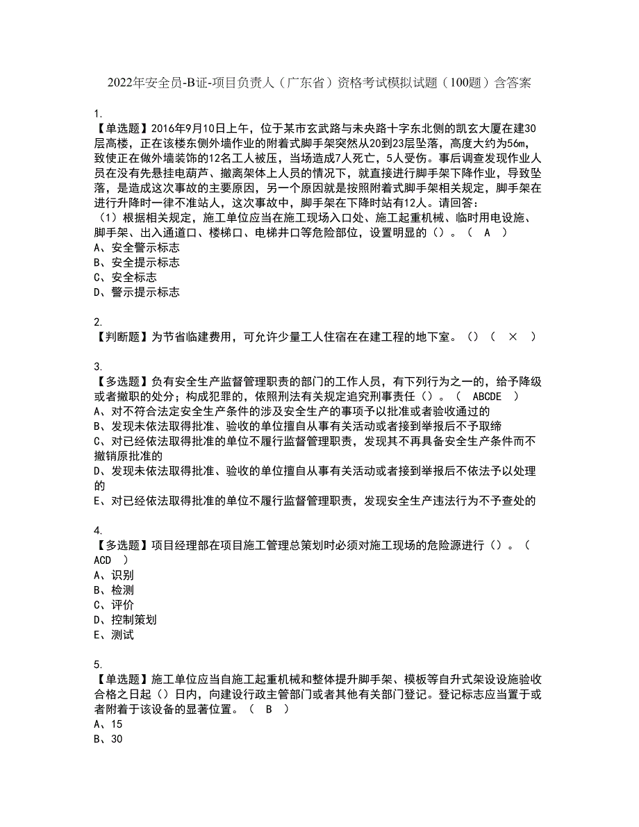 2022年安全员-B证-项目负责人（广东省）资格考试模拟试题（100题）含答案第97期_第1页