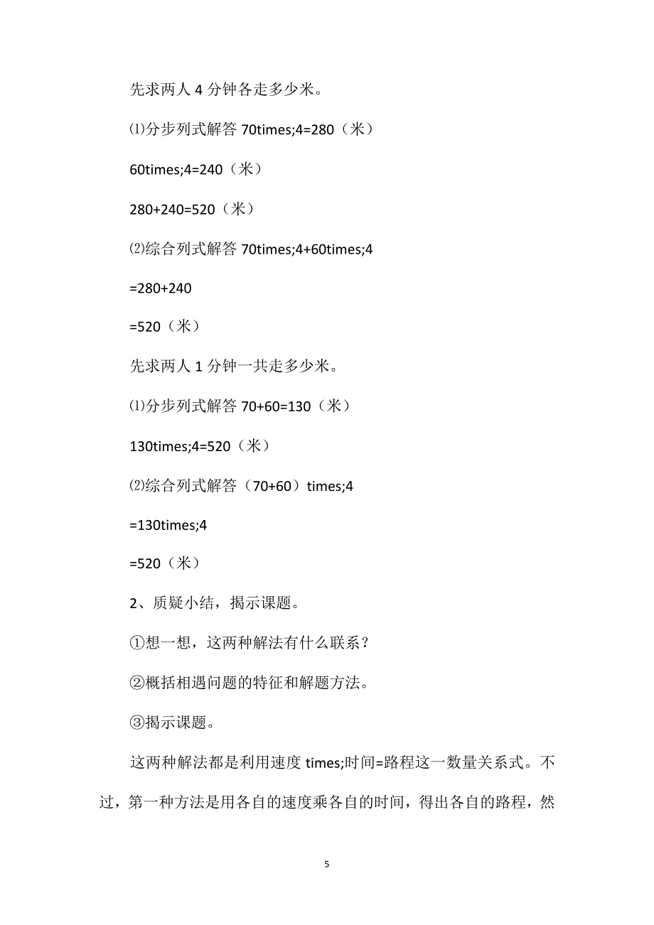 四年级数学教案——“相遇问题”教学设计2_第5页