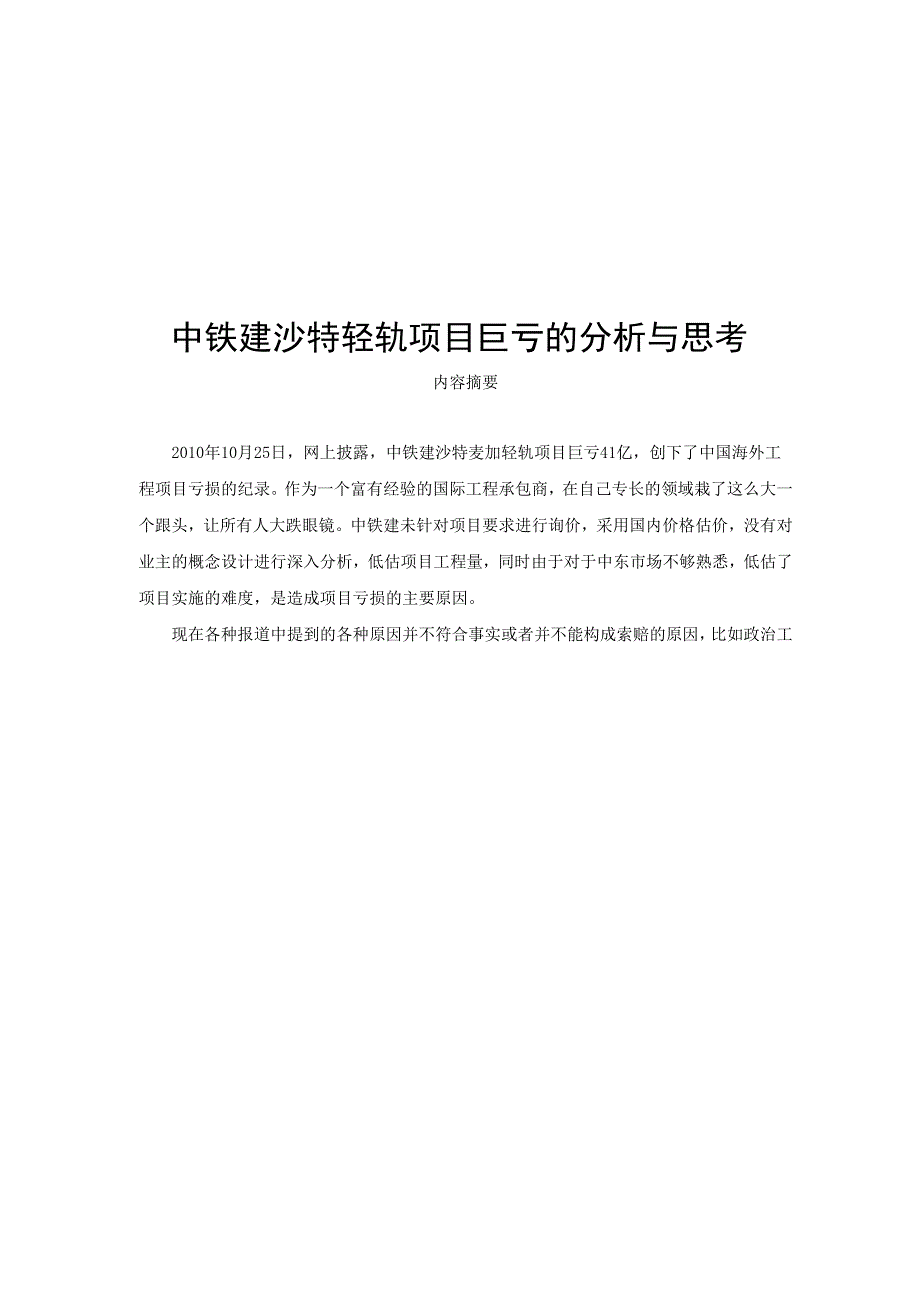 中铁建沙特轻轨项目巨亏的分析与思考_第1页