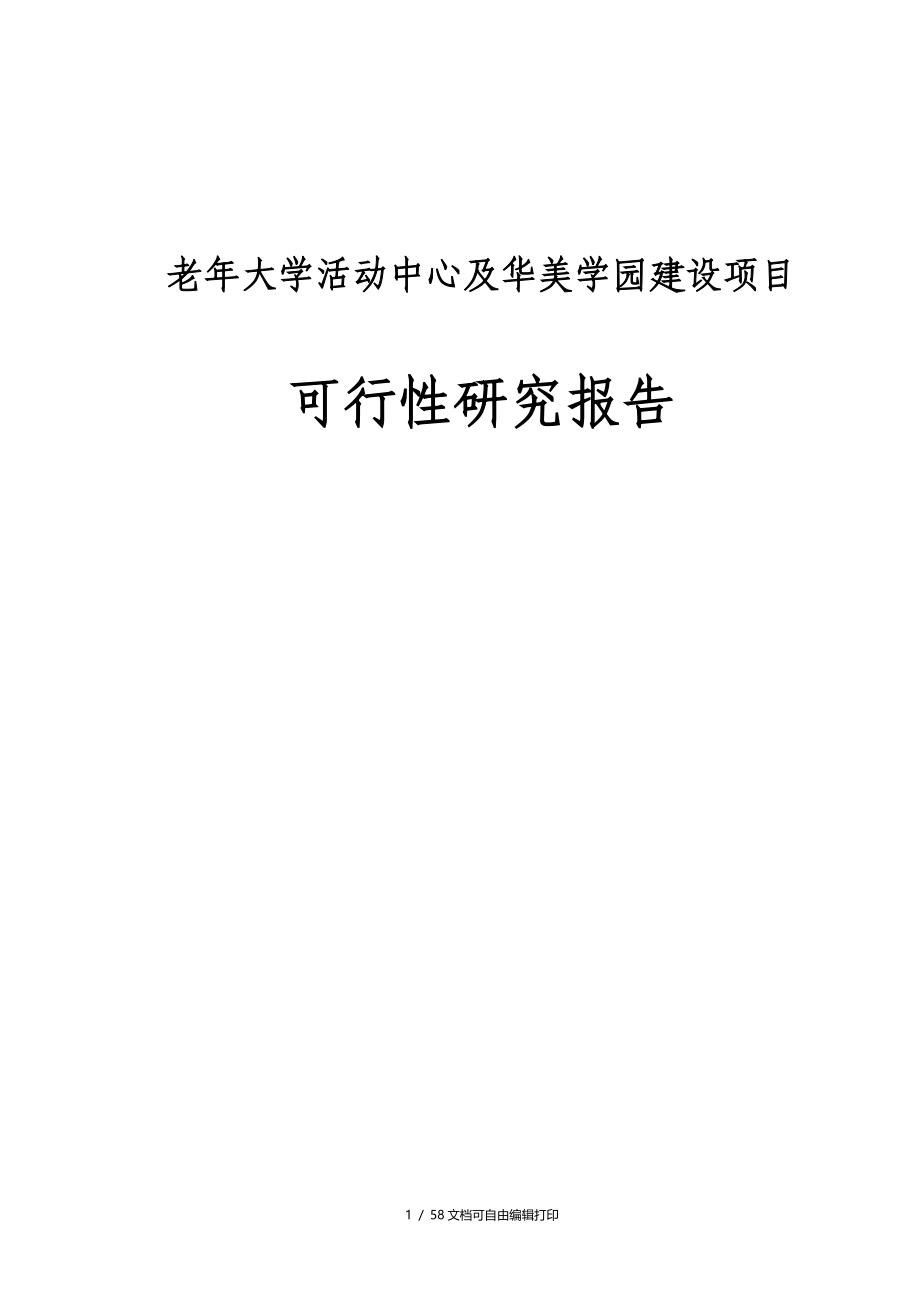 老年大学活动中心及华美学园建设项目可行性研究报告_第1页