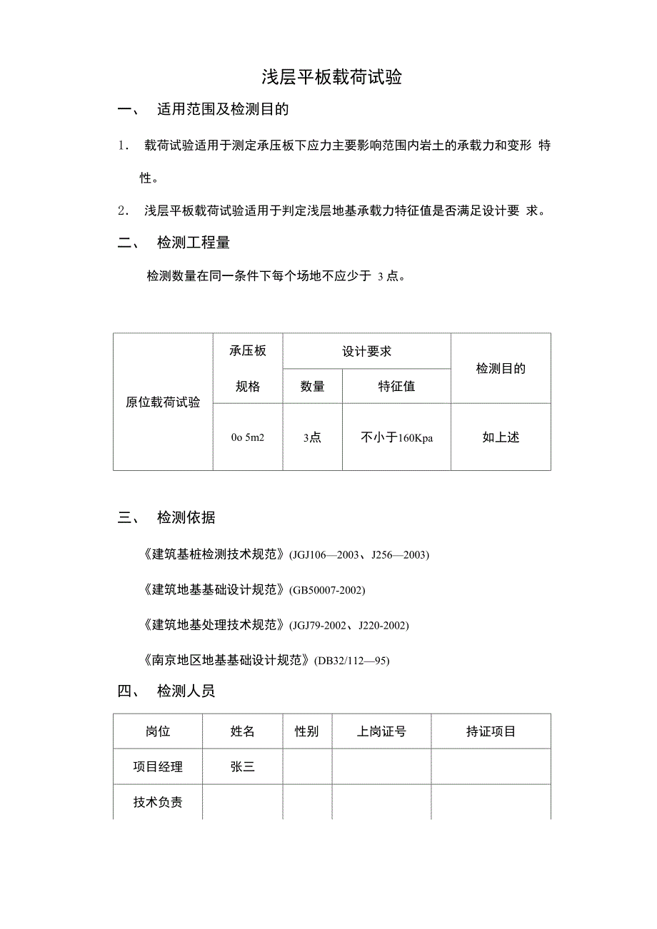 浅层平板载荷试验方案_第1页