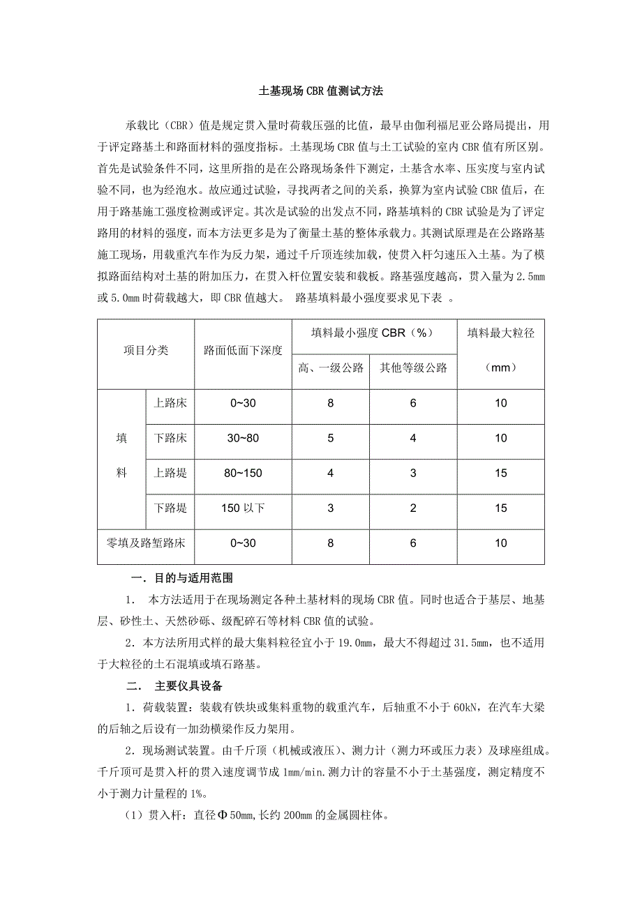 土基现场CBR值测试方法.doc_第1页