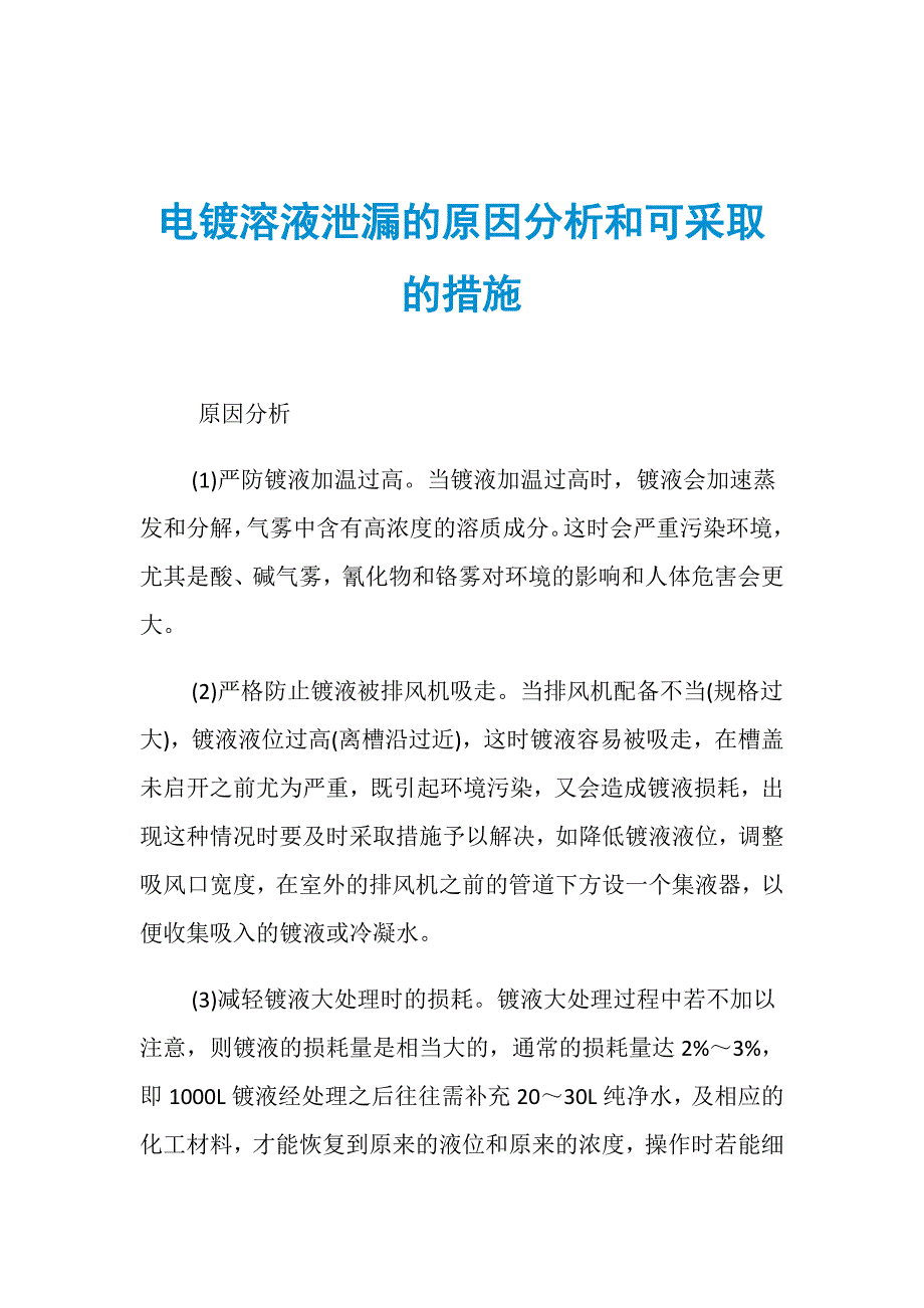 电镀溶液泄漏的原因分析和可采取的措施_第1页