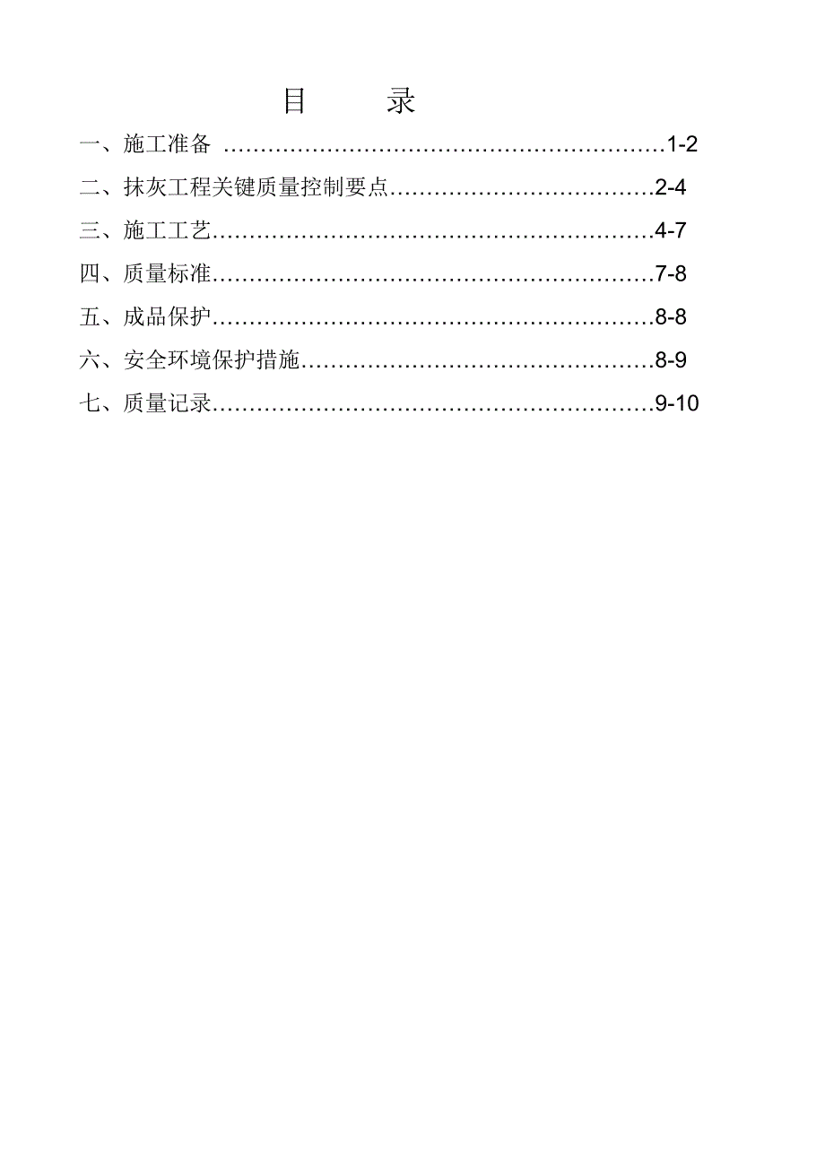 建筑楼群项目内外墙抹灰施工方案范本_第2页