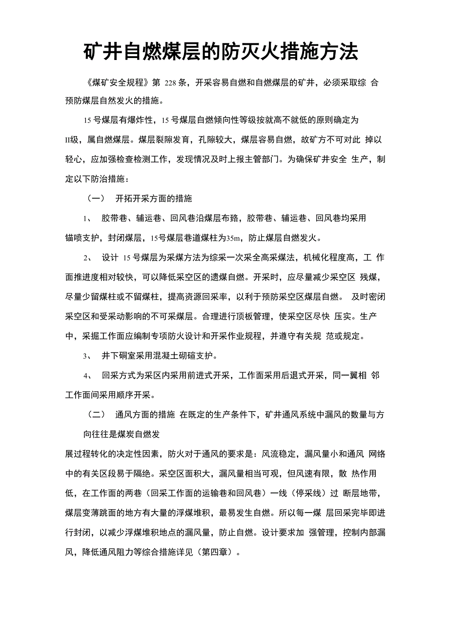 矿井自燃煤层的防灭火措施方法_第1页