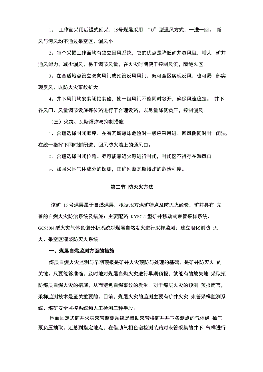 矿井自燃煤层的防灭火措施方法_第2页