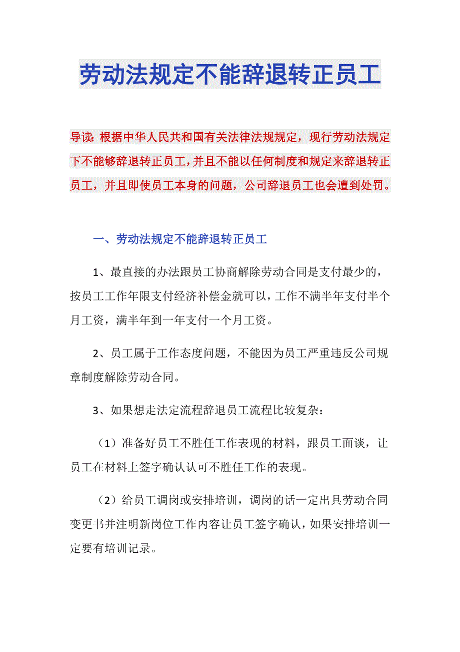 劳动法规定不能辞退转正员工_第1页