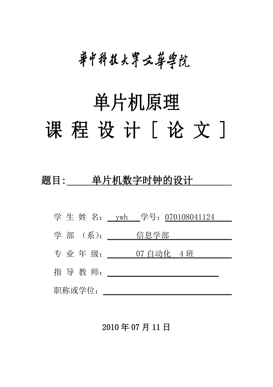 单片机原理课程设计（论文）单片机数字时钟的设计_第1页