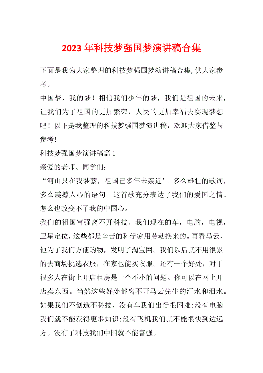 2023年科技梦强国梦演讲稿合集_第1页