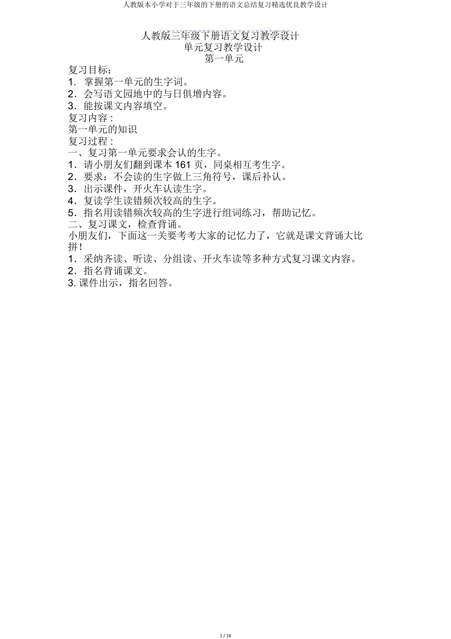 人教小学关于三年级下册语文总结复习教案.doc_第1页