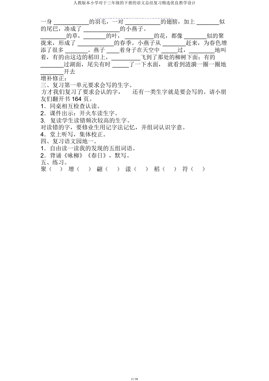 人教小学关于三年级下册语文总结复习教案.doc_第2页