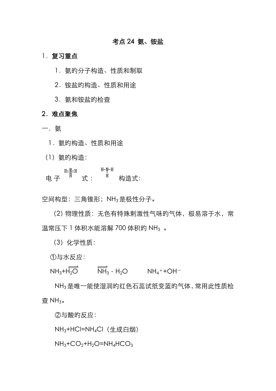 高考化学考点氨铵盐_第1页