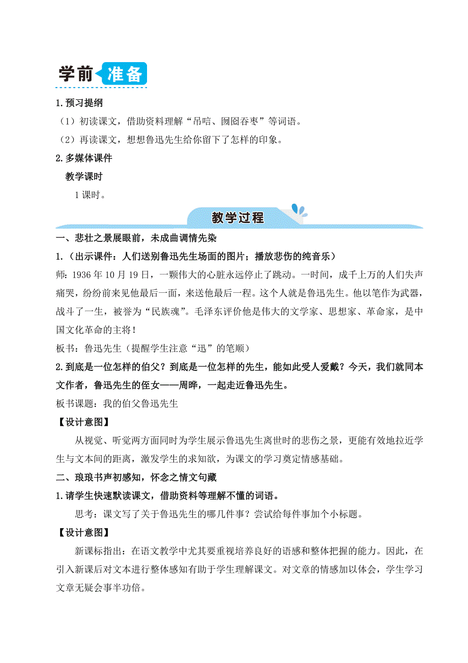 部编版六年级语文上册《26我的伯父鲁迅先生》优秀备课教案_第2页