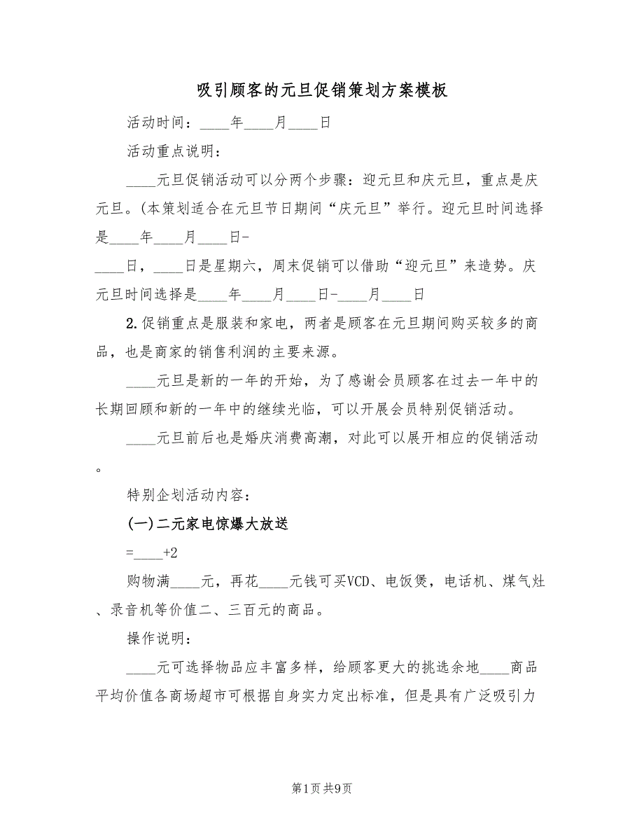 吸引顾客的元旦促销策划方案模板（二篇）_第1页