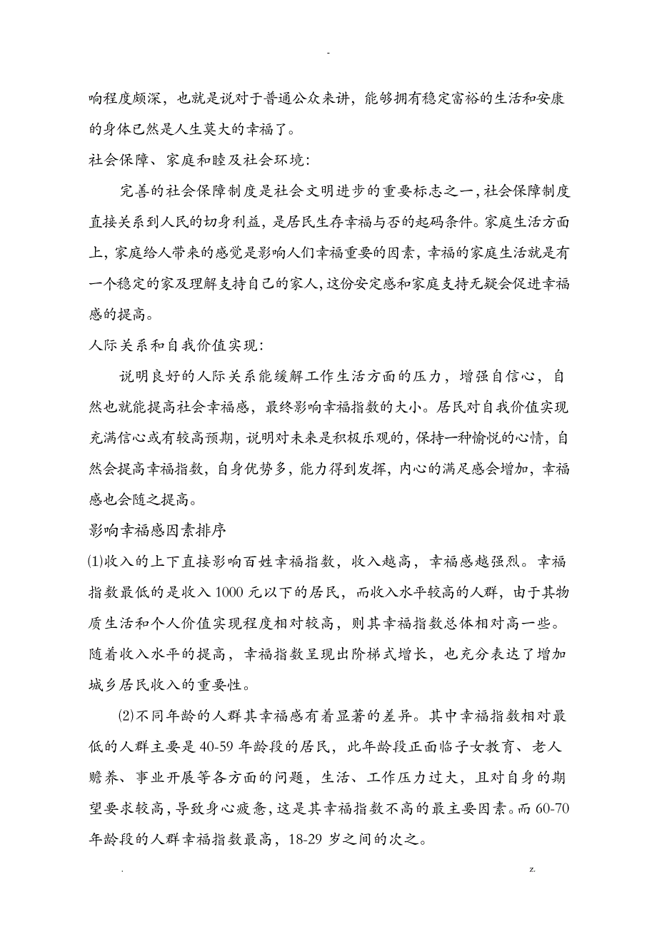 有关幸福指数的调查报告_第4页